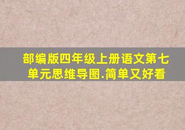 部编版四年级上册语文第七单元思维导图.简单又好看