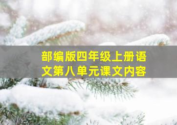 部编版四年级上册语文第八单元课文内容