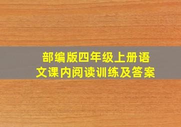 部编版四年级上册语文课内阅读训练及答案