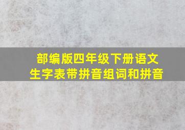 部编版四年级下册语文生字表带拼音组词和拼音