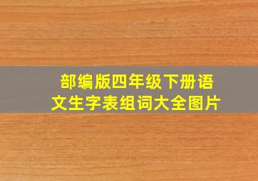 部编版四年级下册语文生字表组词大全图片