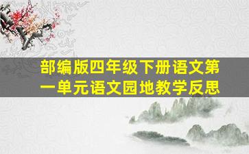 部编版四年级下册语文第一单元语文园地教学反思