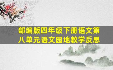 部编版四年级下册语文第八单元语文园地教学反思