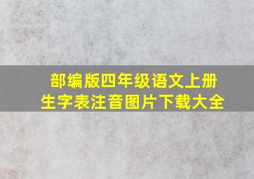 部编版四年级语文上册生字表注音图片下载大全