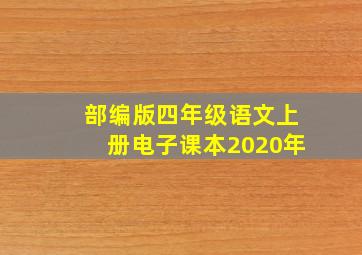 部编版四年级语文上册电子课本2020年