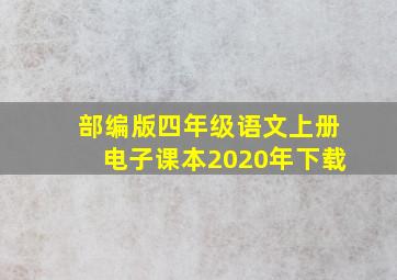 部编版四年级语文上册电子课本2020年下载