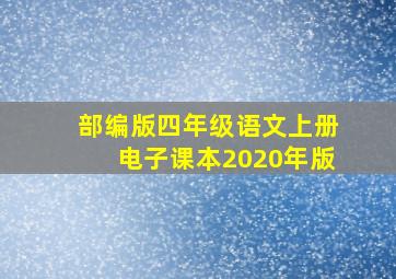 部编版四年级语文上册电子课本2020年版