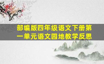 部编版四年级语文下册第一单元语文园地教学反思