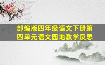 部编版四年级语文下册第四单元语文园地教学反思