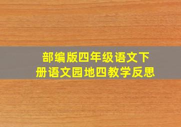 部编版四年级语文下册语文园地四教学反思