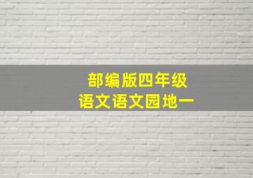 部编版四年级语文语文园地一