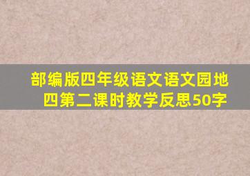 部编版四年级语文语文园地四第二课时教学反思50字