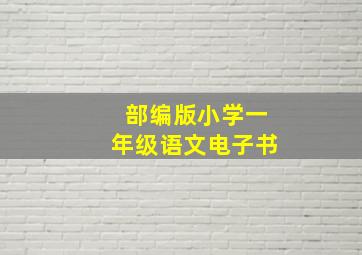 部编版小学一年级语文电子书