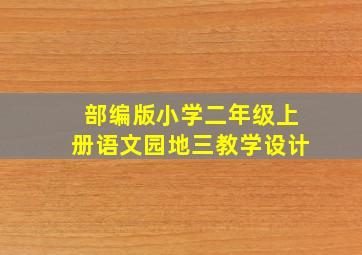 部编版小学二年级上册语文园地三教学设计