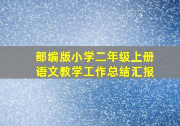 部编版小学二年级上册语文教学工作总结汇报