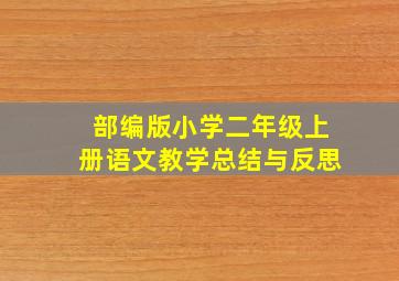 部编版小学二年级上册语文教学总结与反思