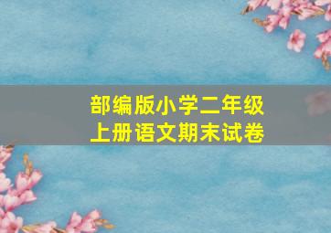 部编版小学二年级上册语文期末试卷