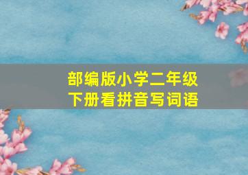 部编版小学二年级下册看拼音写词语