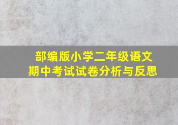 部编版小学二年级语文期中考试试卷分析与反思