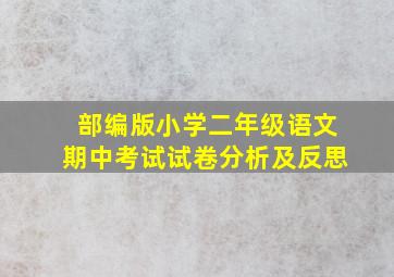 部编版小学二年级语文期中考试试卷分析及反思