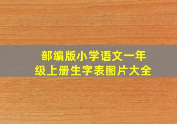 部编版小学语文一年级上册生字表图片大全