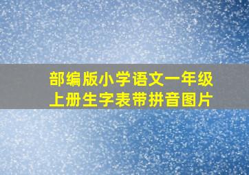 部编版小学语文一年级上册生字表带拼音图片