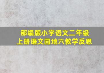 部编版小学语文二年级上册语文园地六教学反思