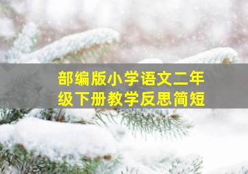 部编版小学语文二年级下册教学反思简短