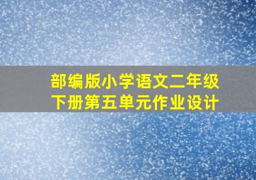 部编版小学语文二年级下册第五单元作业设计