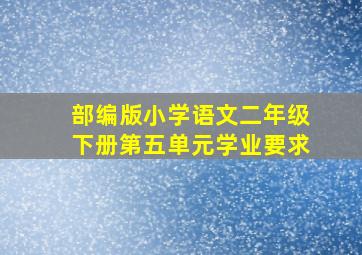 部编版小学语文二年级下册第五单元学业要求