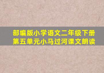 部编版小学语文二年级下册第五单元小马过河课文朗读