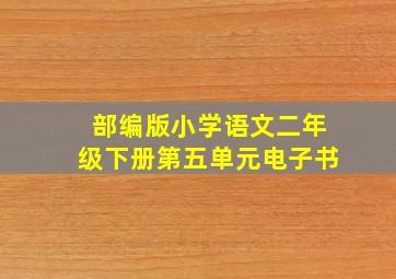 部编版小学语文二年级下册第五单元电子书