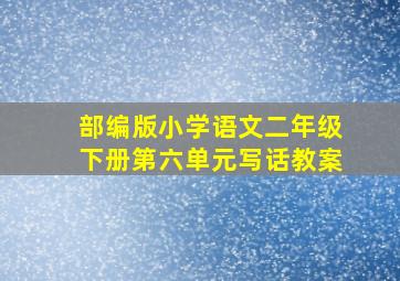 部编版小学语文二年级下册第六单元写话教案