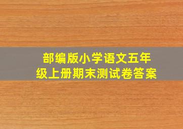 部编版小学语文五年级上册期末测试卷答案