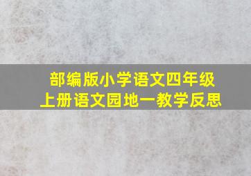 部编版小学语文四年级上册语文园地一教学反思