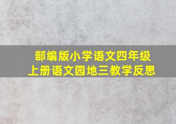 部编版小学语文四年级上册语文园地三教学反思