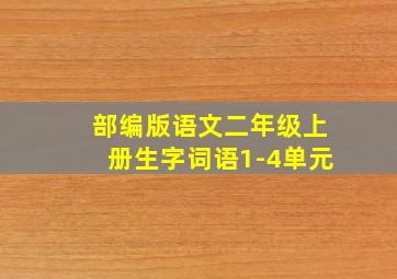 部编版语文二年级上册生字词语1-4单元