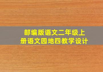 部编版语文二年级上册语文园地四教学设计