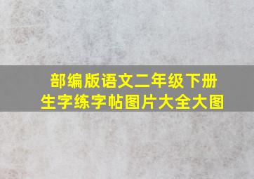 部编版语文二年级下册生字练字帖图片大全大图