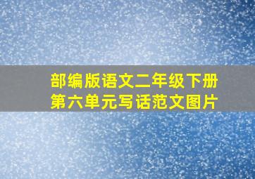 部编版语文二年级下册第六单元写话范文图片