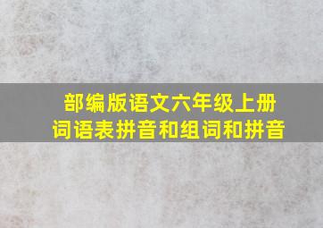 部编版语文六年级上册词语表拼音和组词和拼音