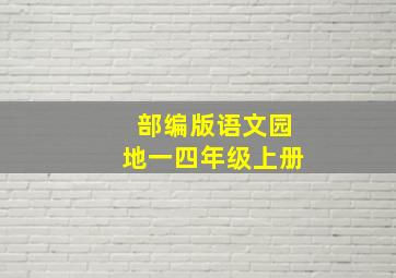 部编版语文园地一四年级上册