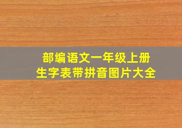 部编语文一年级上册生字表带拼音图片大全