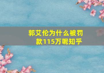 郭艾伦为什么被罚款115万呢知乎