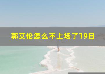 郭艾伦怎么不上场了19日