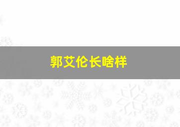 郭艾伦长啥样