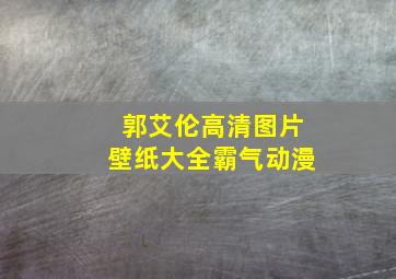 郭艾伦高清图片壁纸大全霸气动漫