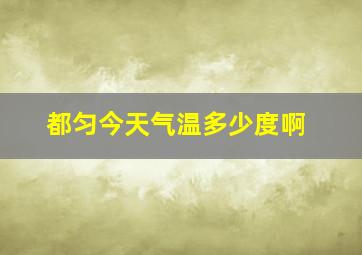 都匀今天气温多少度啊