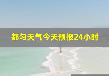 都匀天气今天预报24小时