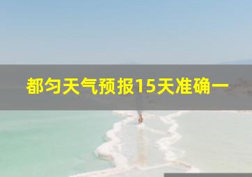 都匀天气预报15天准确一